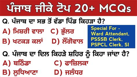 punjab gk mcq in punjabi